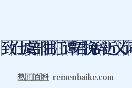 致仕虞部曲江谭君挽辞近义词是什么意思的图片